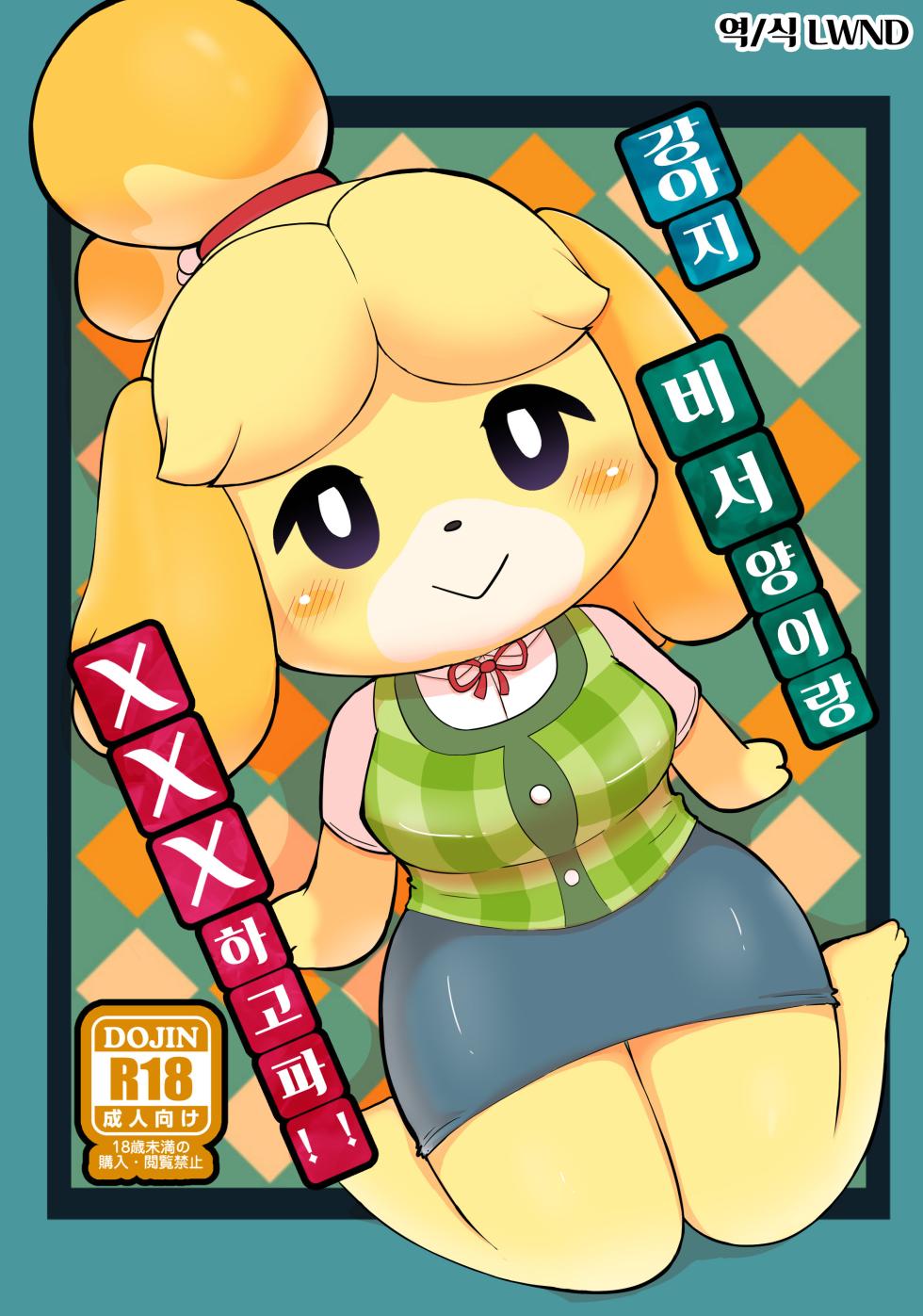 [Kajigurumi (Kajiura)] Inu no Hisho-San to XXX Shitai!! | 강아지 비서 양이랑 XXX 하고파!! (Animal Crossing) [Korean] [Digital] [LWND] - Page 1