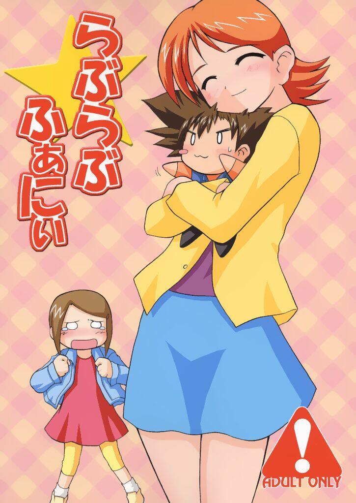 (SC15) [Ukkaridou (Inari Satsuki, Shimazu Isami)] Love Love Funny! (Digimon Adventure 02, Digimon Tamers) - Page 1