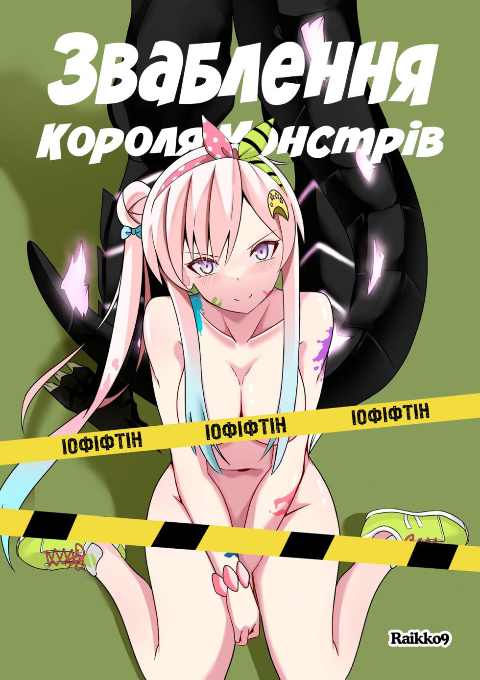 [Raikko9] SEDUCING KING OF THE MONSTERS | Зваблення короля монстрів [Ukrainian] [MakDesu] - Page 1