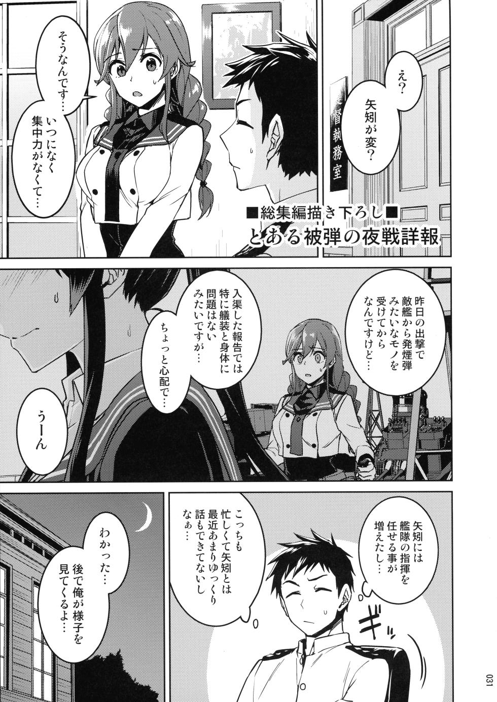 (C103) [HECHOCHO (ABO)] Chinjufu Yasen Shouhou (Kankore Soushuuhen) (Kantai Collection - Kan Colle -) - Page 31
