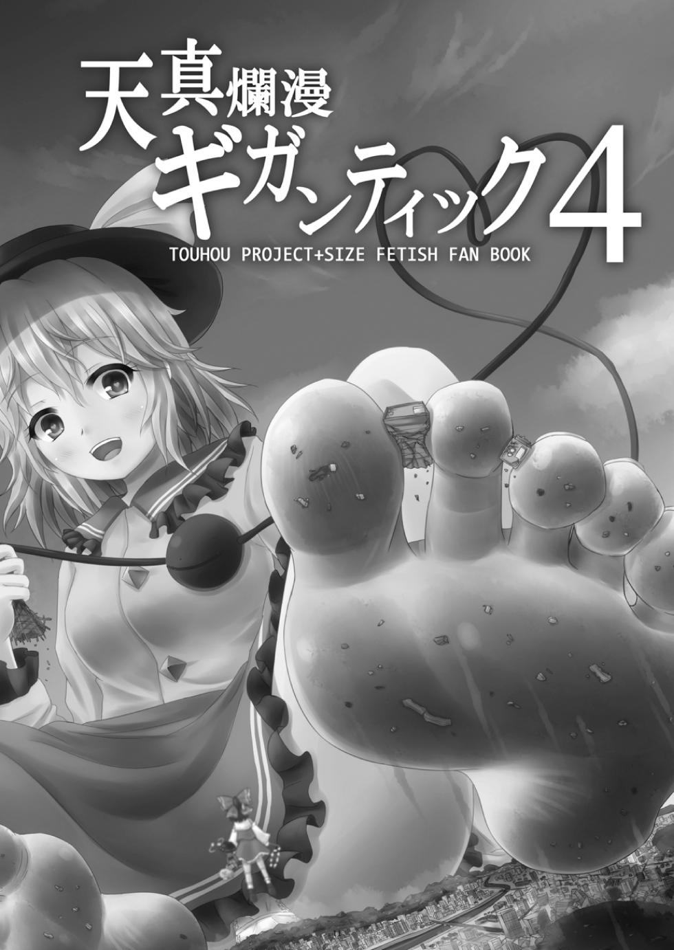 [CalmBlue (Various)] Tenshin Ranman Gigantic 4 | 天真浪漫的巨人4 (Touhou Project) [Chinese] [爱丽丝袜个人汉化] [Digital]  [Incomplete] - Page 11