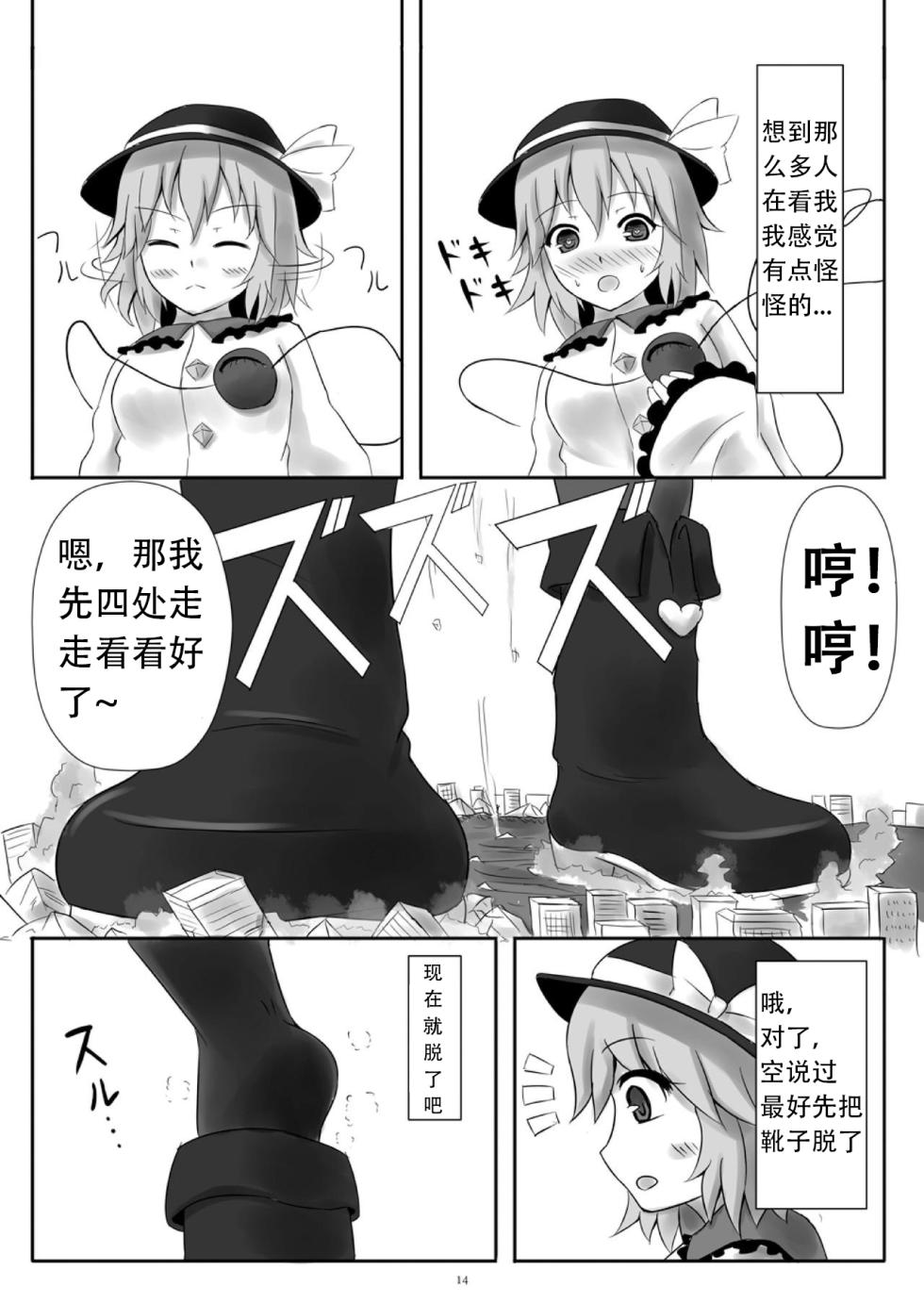 [CalmBlue (Various)] Tenshin Ranman Gigantic 4 | 天真浪漫的巨人4 (Touhou Project) [Chinese] [爱丽丝袜个人汉化] [Digital]  [Incomplete] - Page 14