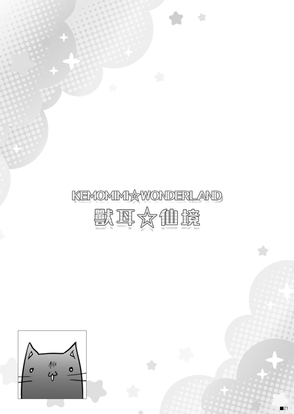 (C100) [ZiP (Moekibara Fumitake)] KEMOMIMI WONDERLAND [Chinese] [Pegasus個人漢化] - Page 20