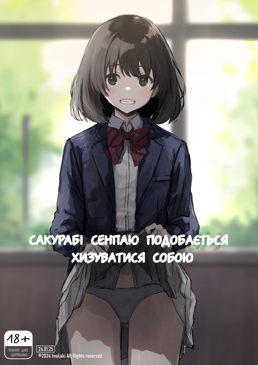 [Inukaki] Sakuraba Senpai wa Misetagari Part 1 - Page 1