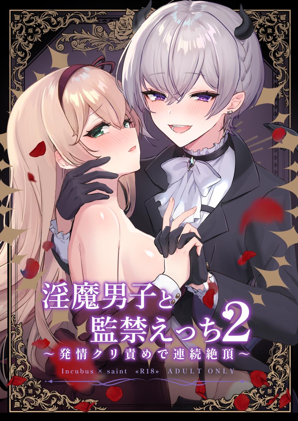 [LUNACY (Rojione)] Inma Danshi to Kankin Ecchi ~Hatuzyou Cli Zeme de Renzoku Zettyou~ | 和淫魔男子监禁做爱2 ～圣女在阴蒂刺激下连续高潮～ [Chinese] [吐司兔汉化] - Page 1