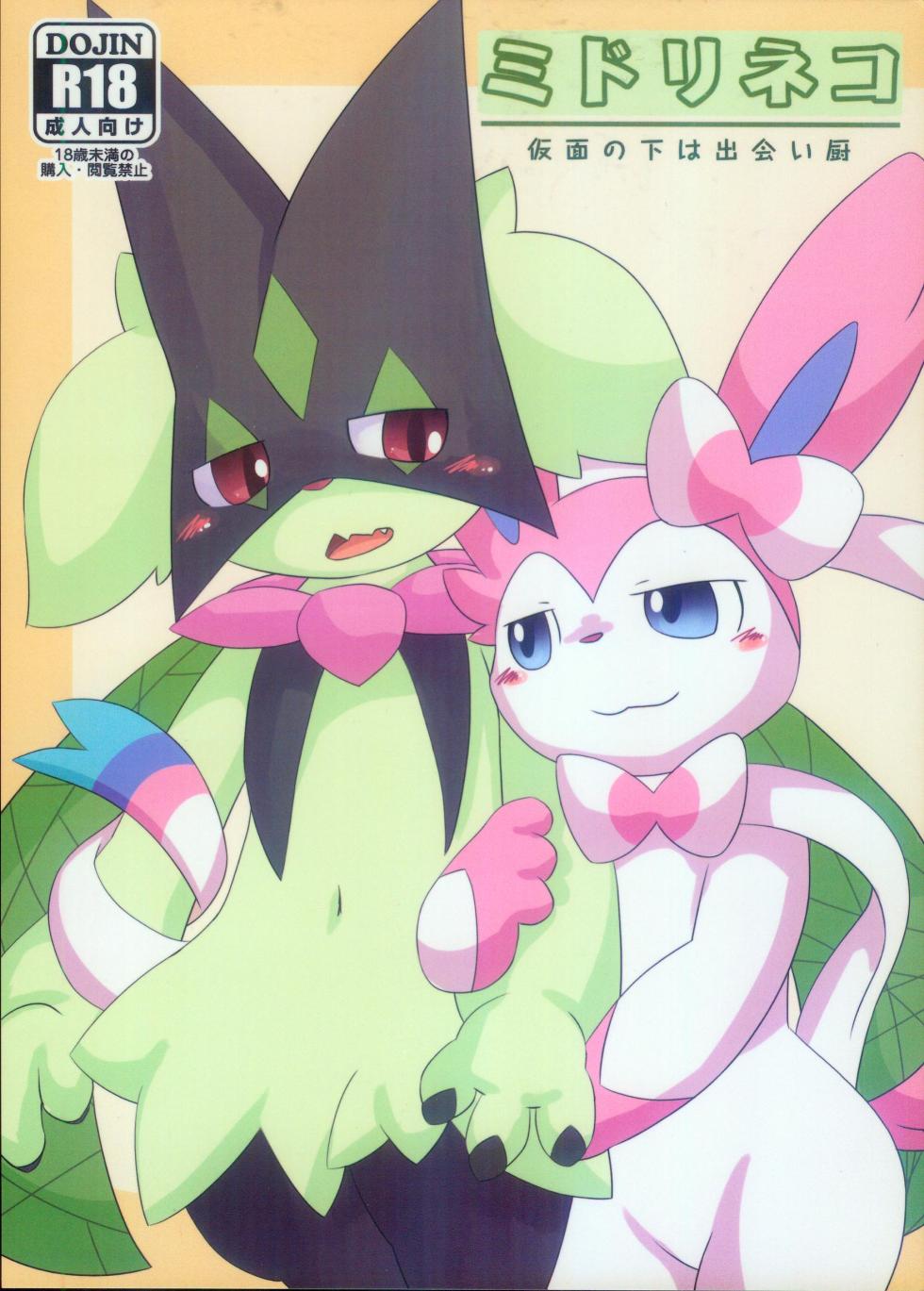 (Kansai Kemoket 9) [TUMBLE WEED (Itameshi)] Midorineko Kamen no Shita wa Deaikuriya | 绿色的猫猫 假面之下的约炮达人 (Pokémon) [Chinese] [火兔汉化组] - Page 2