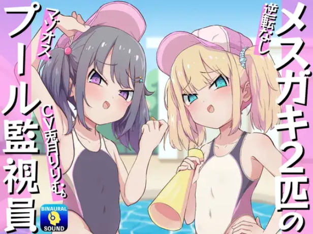 [ドM騎士団 (ドM男爵)]  【逆転なし】メ○ガキ2匹のマゾオスプール監視員 [Chinese] [不咕鸟汉化组] - Page 1