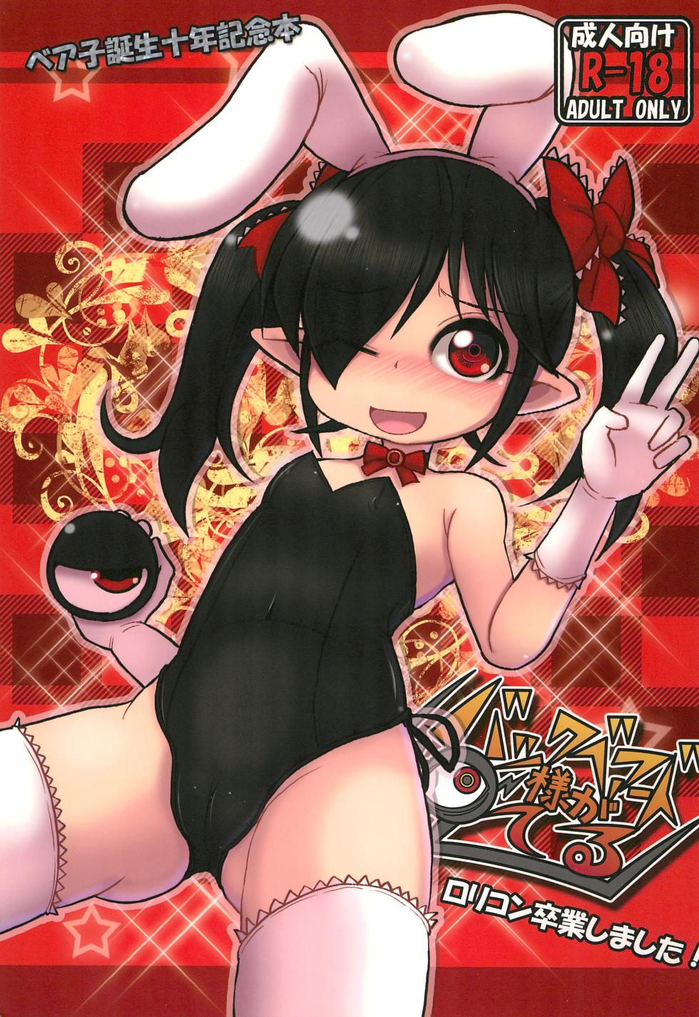 (C89) [Namamono Supplement (Various)] Backbeard-sama ga Miteru Lolicon Sotsugyou shimashita! (Backbeard-sama ga Miteru) - Page 1