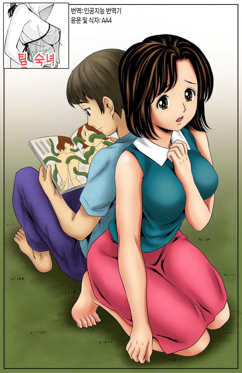 [Atori Akinao (Atori K)] Kaa-san no Seikyouiku | 엄마의 성교육 [Korean] [팀 숙녀] - Page 1