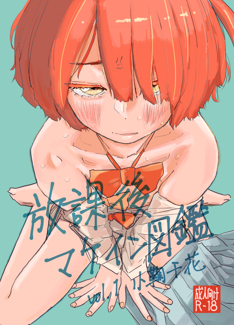 [Yukai Mangasha (punk)] Houkago Make-ine Zukan Vol. 1 Komari Chika (Make Heroine ga Oosugiru!) [Digital] - Page 1
