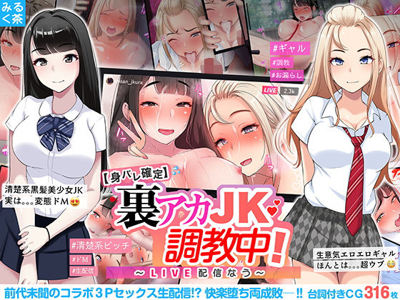 [Milk Cha (Maguron)] "Mibare Kakutei" Uraaka JK Choukyou-chuu ~Live Haishin Now~ - Page 1