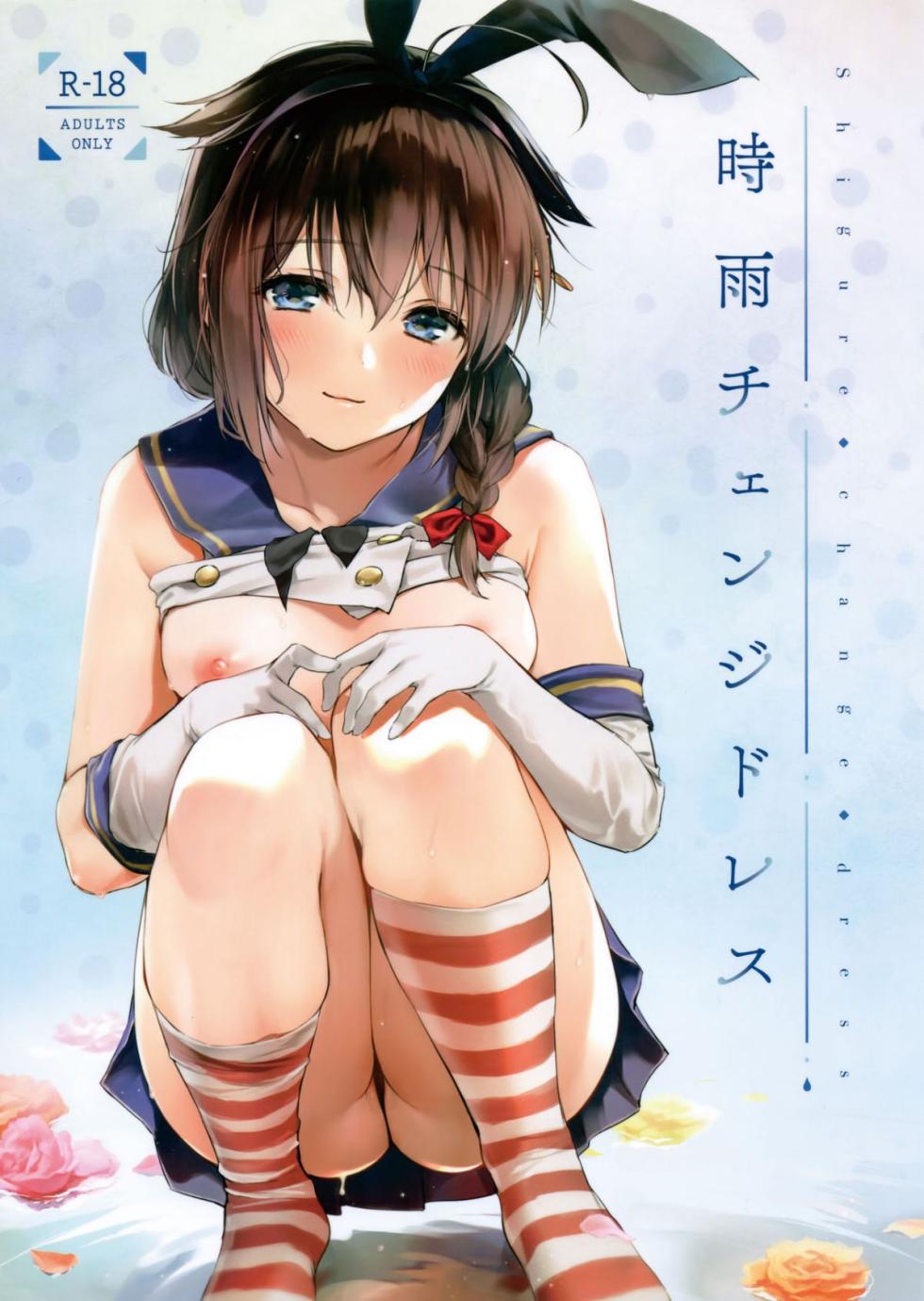 (C95) [Amakuchi Syoujo (Umakuchi Shouyu)] Shigure Change Dress (Kantai Collection -Kancolle-) [Chinese] [绅士仓库汉化] [Decensored] - Page 1