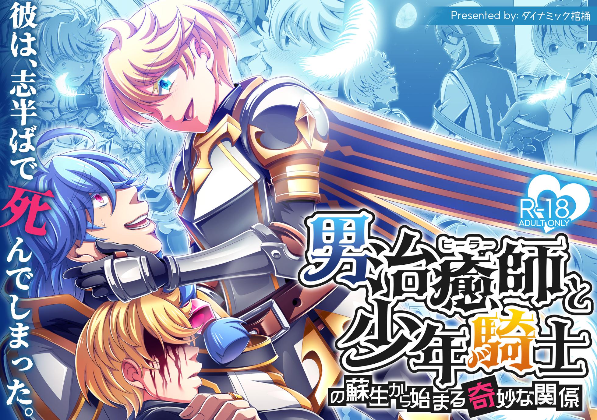 [Dynamic Kanoke (Dainakishin)] Otoko Chiyushi to Shounen Kishi no Sosei kara Hajimaru Kimyou na Kanke １・２全編公開i [Digital] - Page 2