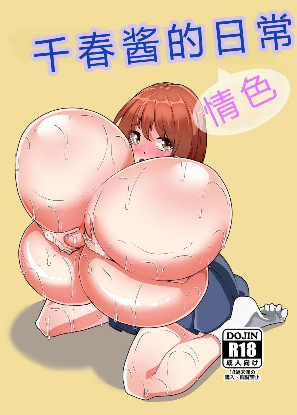 [Totsugeki! Tonari no Hijoushoku!! (Buuta)] Chiharu-chan no H na Nichijou | 千春的H日常 [Digital] [Chinese] [6jy个人机翻汉化] - Page 1