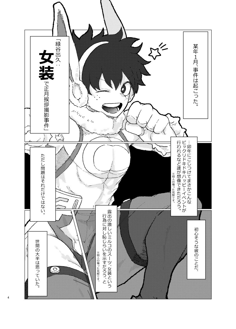[Umeshu Honpo ~Agedashi Doufu o Soete~ (Kawada)] Eto no Katsuyaku ga Shougatsu Dakette Nanka Samishii yo ne (Boku no Hero Academia) [Digital] - Page 3