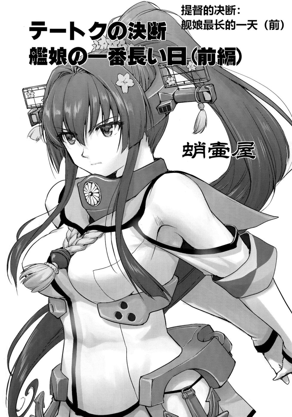 (C96) [Takotsuboya (TK)] Teitoku no Ketsudan Kanmusu no Ichiban Nagai Hi (Zenpen) | 提督的决断: 舰娘最长 的一天 (前)  (Kantai Collection -KanColle-) [Chinese] [机翻] - Page 2