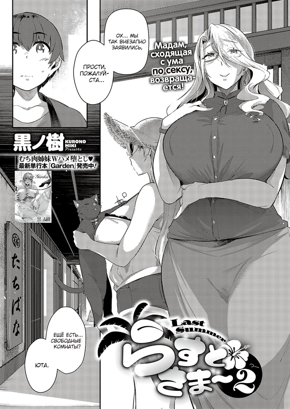 [Kuronomiki] Last Summer 2 | Прошлым летом 2 (Comic EXE 37) [Russian] [Digital] - Page 1