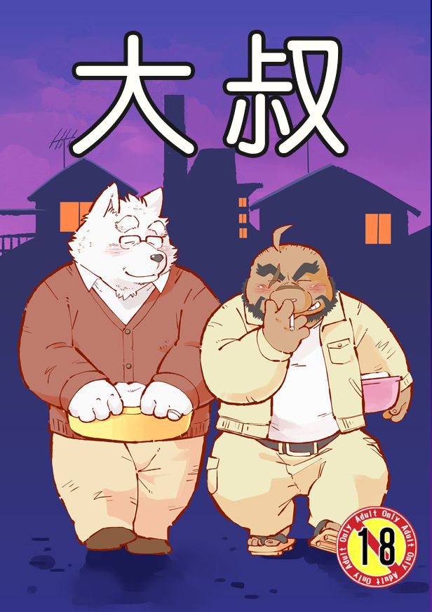 [Oyajiji Gumi (Mochi)] Naite Tamaru ka | 真受不了你哭啊 (Oyajiji) [Chinese] [Digital] - Page 1