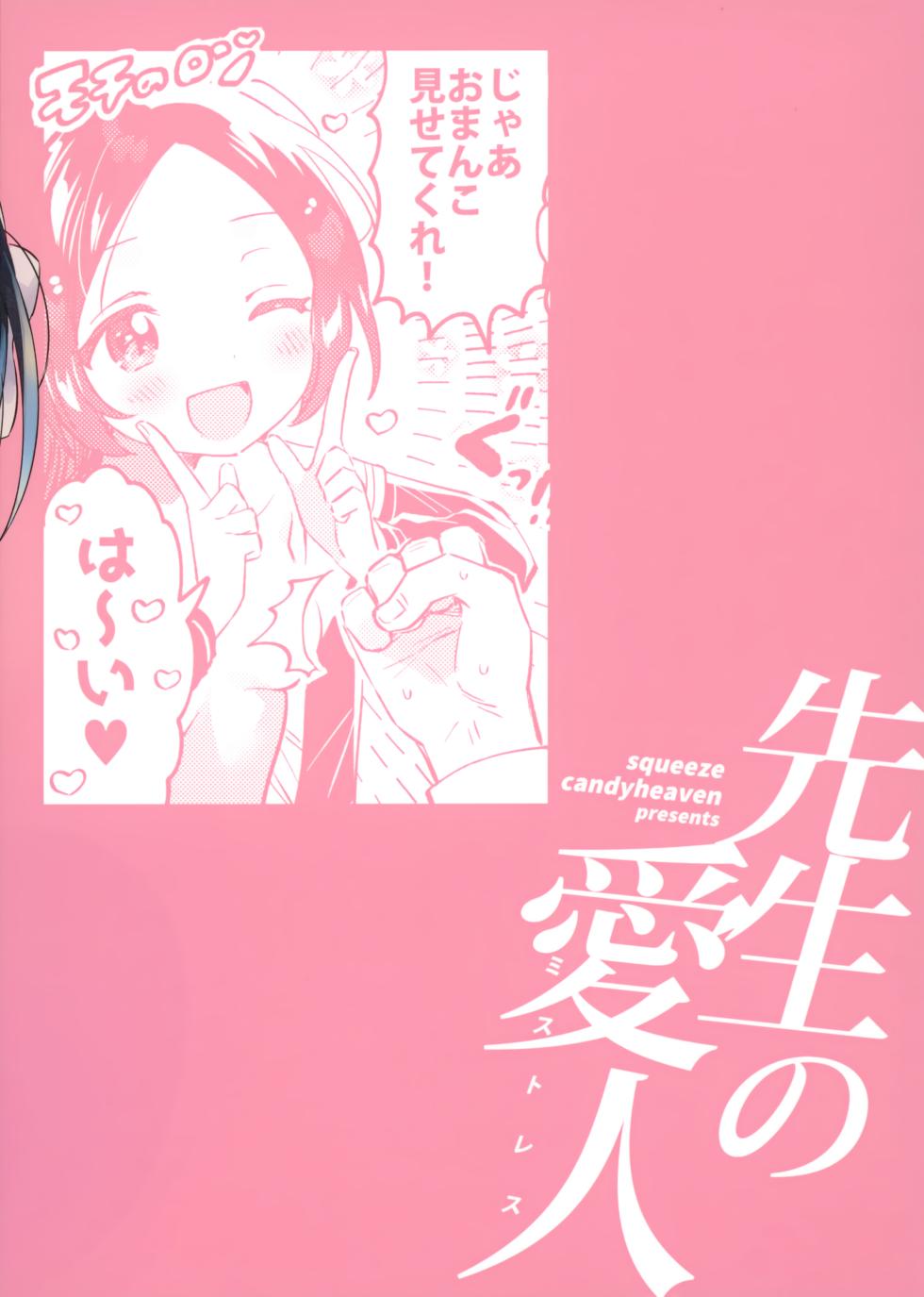 (COMIC1☆24) [squeezecandyheaven (Ichihaya)] Sensei no Mistress - Page 26