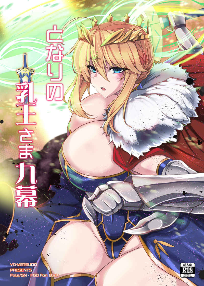 (C104) [Yo-Metdo (Yasakani An)] Tonari no Chichi Ou-sama Kyuu Maku (Fate/Grand Order) [Sample] - Page 1