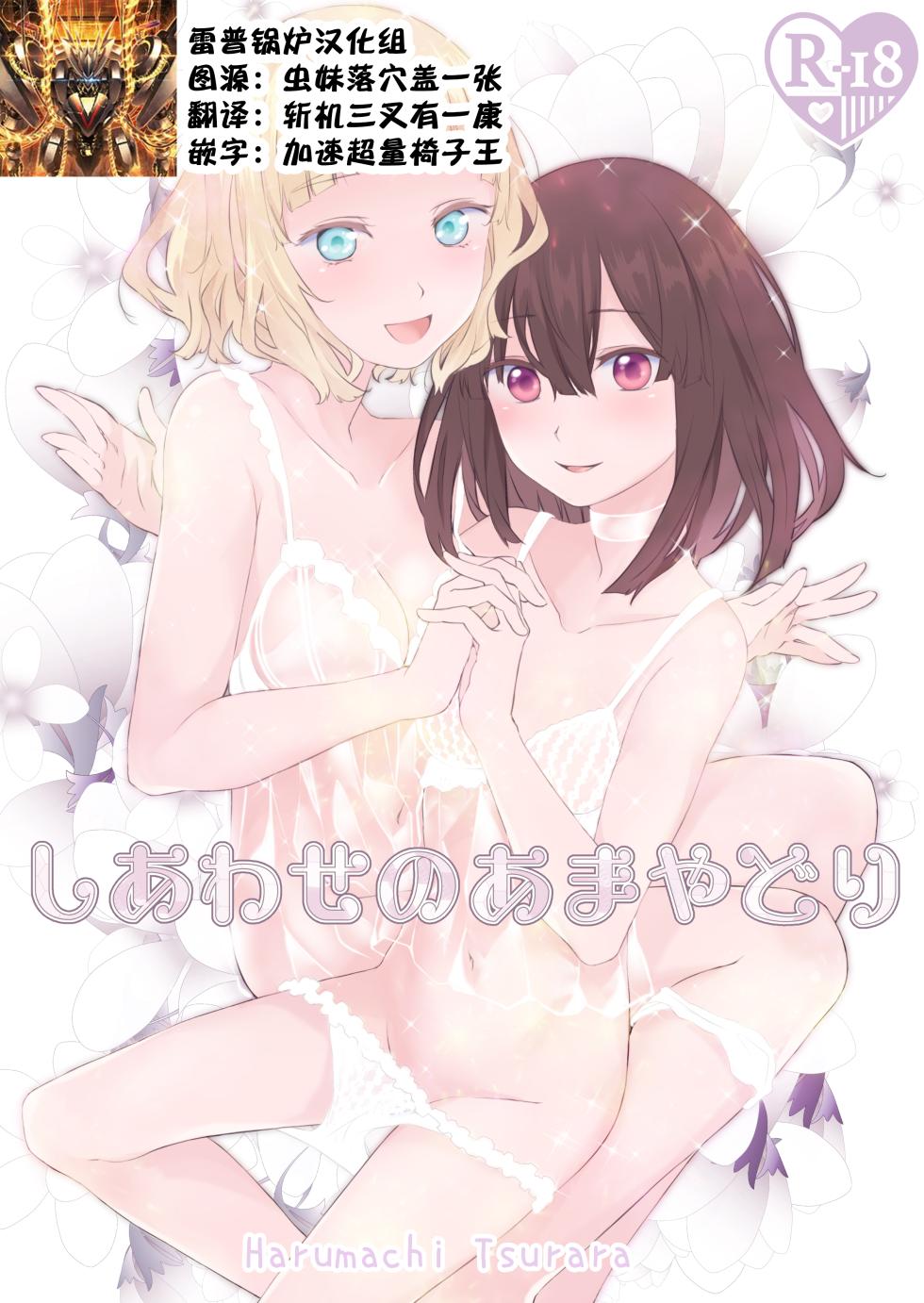 [Harumachi Tsurara (Nayoi)] Shiawase no Amayadori [Chinese] [雷普锅炉汉化组] [Digital] - Page 1