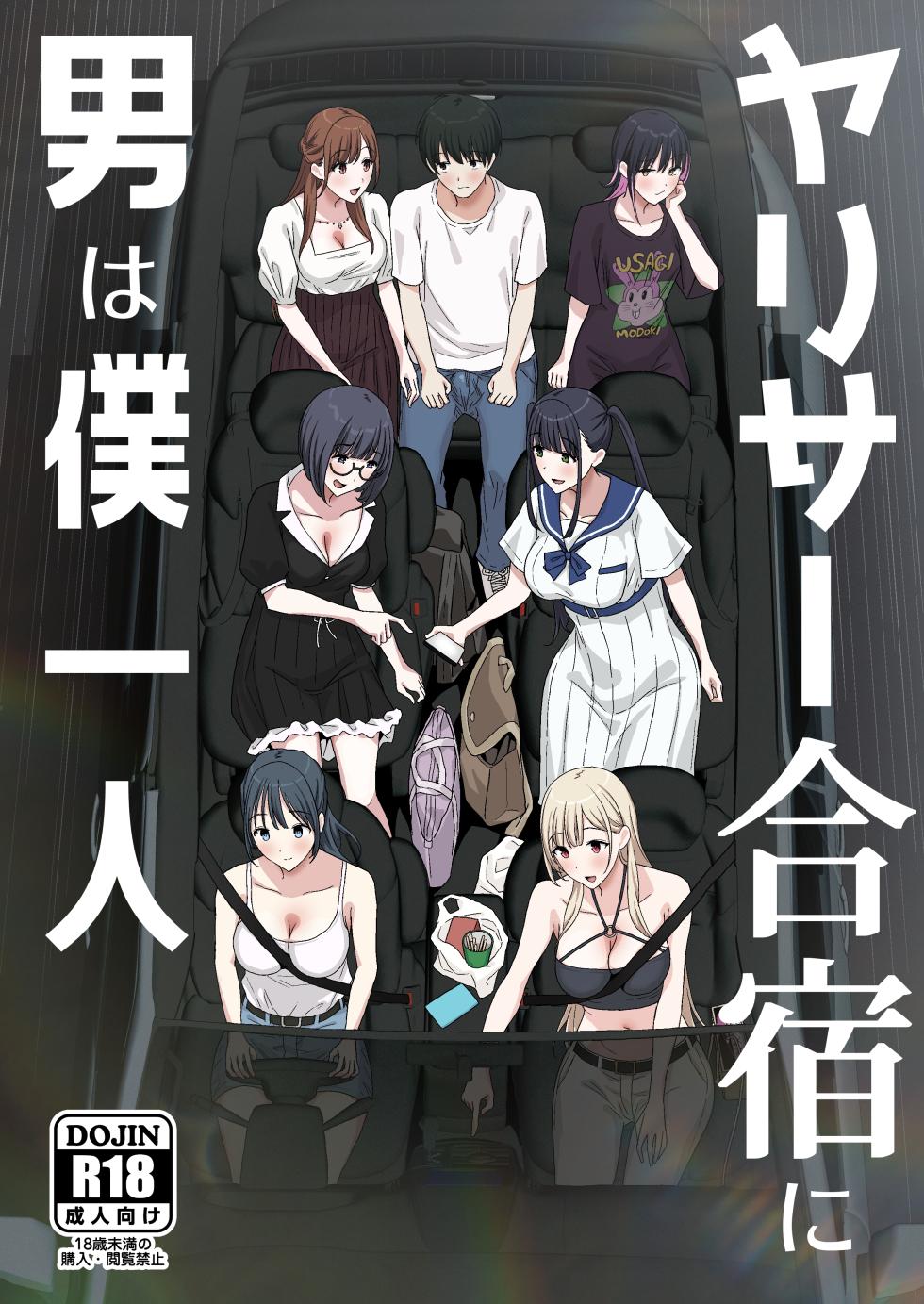 [PuruMetal] YariCir Gasshuku ni Otoko wa Boku Hitori [Digital] - Page 2