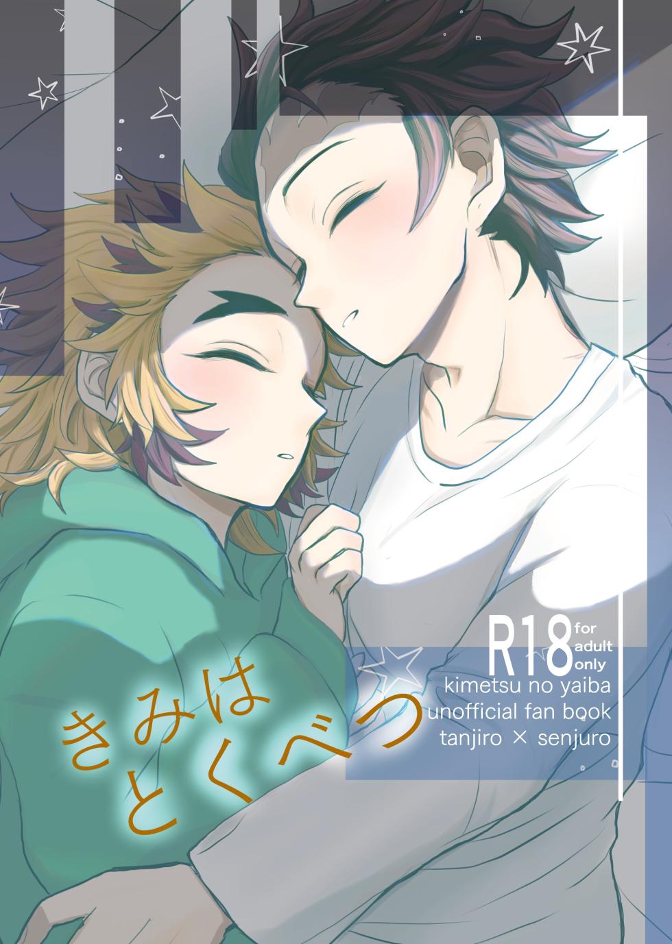 [SISSO (Rerere)] Kimi wa Tokubetsu (Kimetsu no Yaiba) [Digital] - Page 1