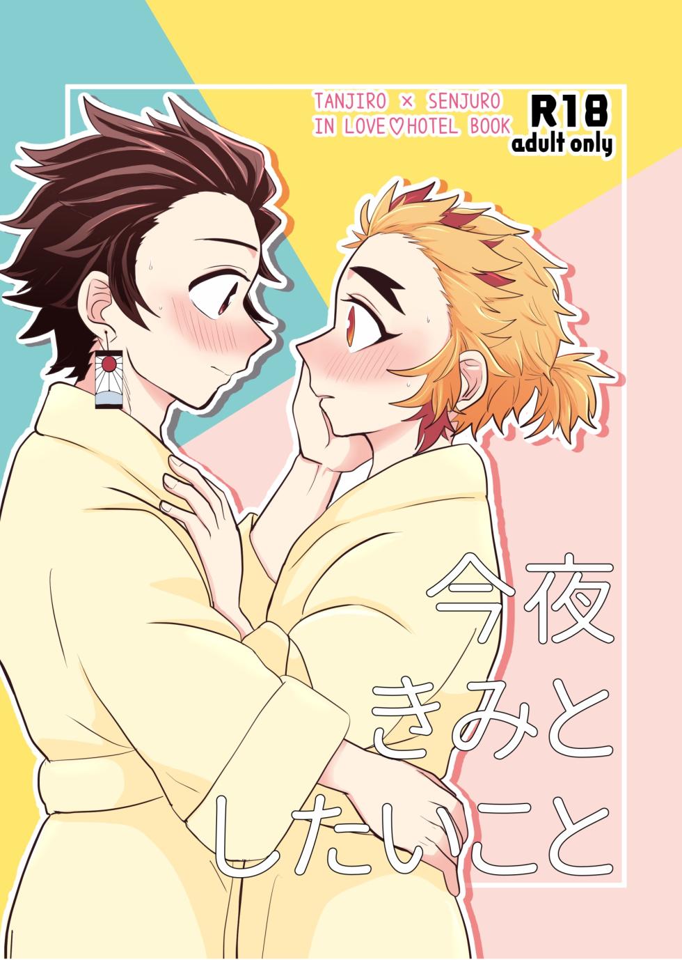 [SISSO (Rerere)] Konya Kimi to Shitai Koto (Kimetsu no Yaiba) [Digital] - Page 1
