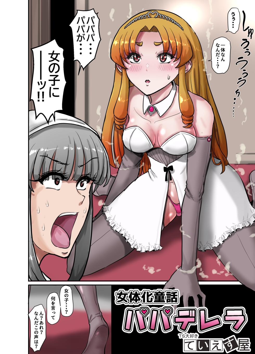 [TS-ya] Nyotaika Douwa Papaderella ~ Papa Suki Musume wa Nyotaika Papa o Haramasetai - Page 4