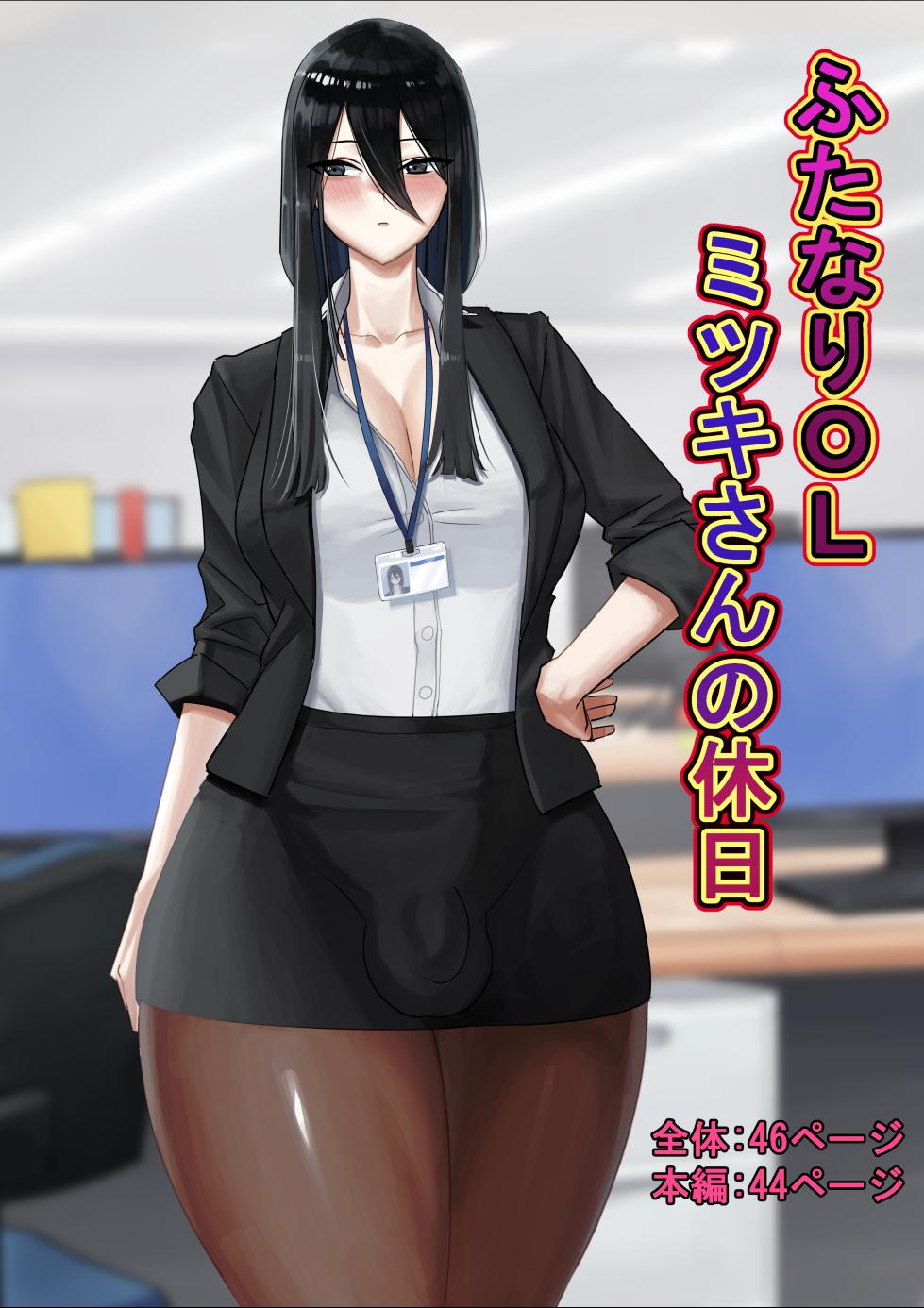 [Doukutsu Ika] Futanari OL Mitsuki-san no Kyuujitsu - Page 1