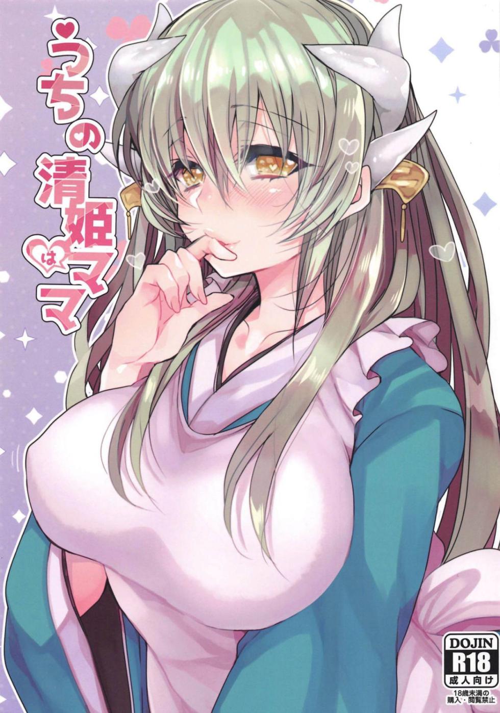 [Mamedaifukuya (Mameko)] Uchi no Kiyohime wa Mama Compilation (Fate/Grand Order) - Page 1