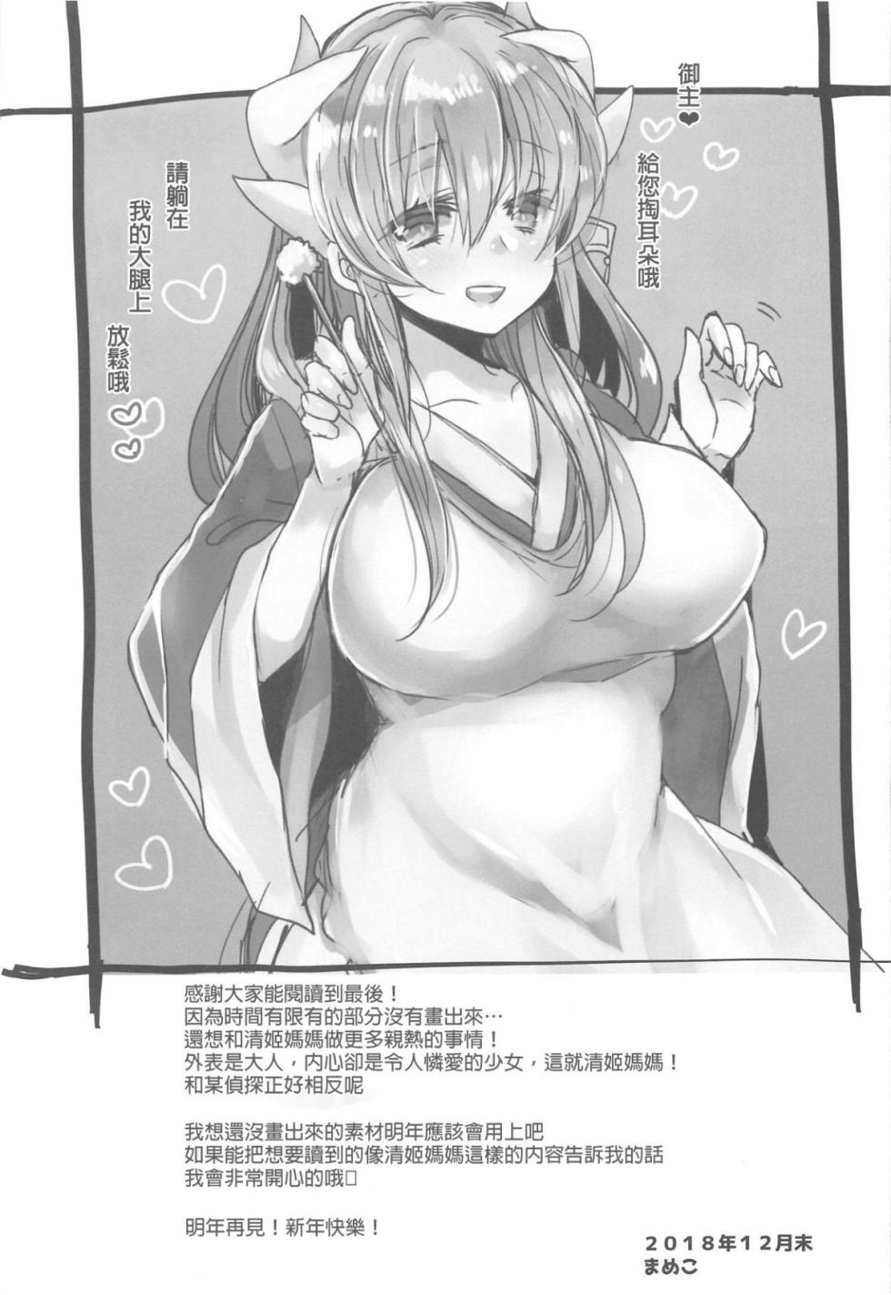 [Mamedaifukuya (Mameko)] Uchi no Kiyohime wa Mama Compilation (Fate/Grand Order) - Page 24