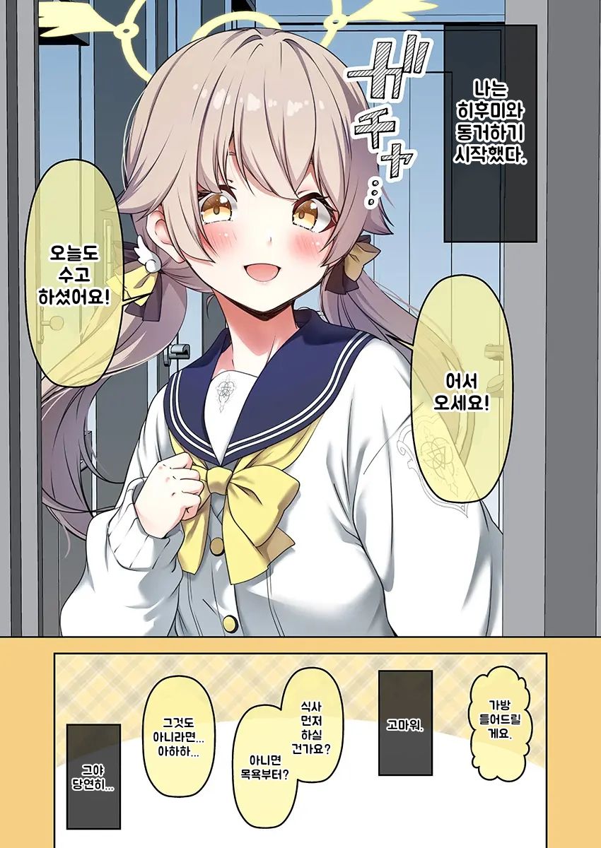 [Yu-ji, Kouji] Hifumi to Dousei o Hajimeta | 히후미와 동거를 시작했다 (Blue Archive) [Korean] - Page 1