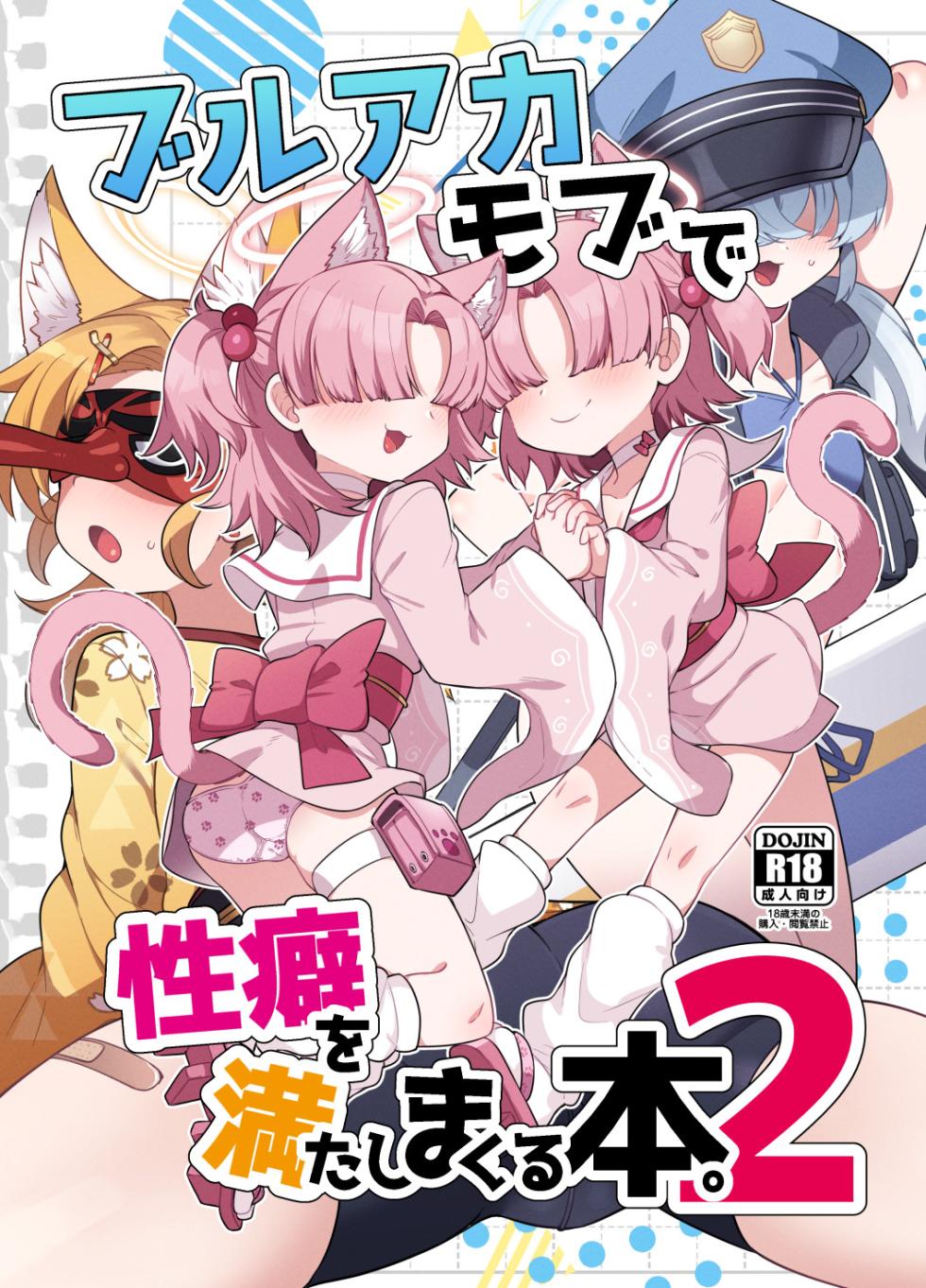 [Amagaeru to Sprocket (Amagaeru)] BluArch Mob de Seiheki o Mitashi Makuru Hon. 2 (Blue Archive) [Digital] - Page 1