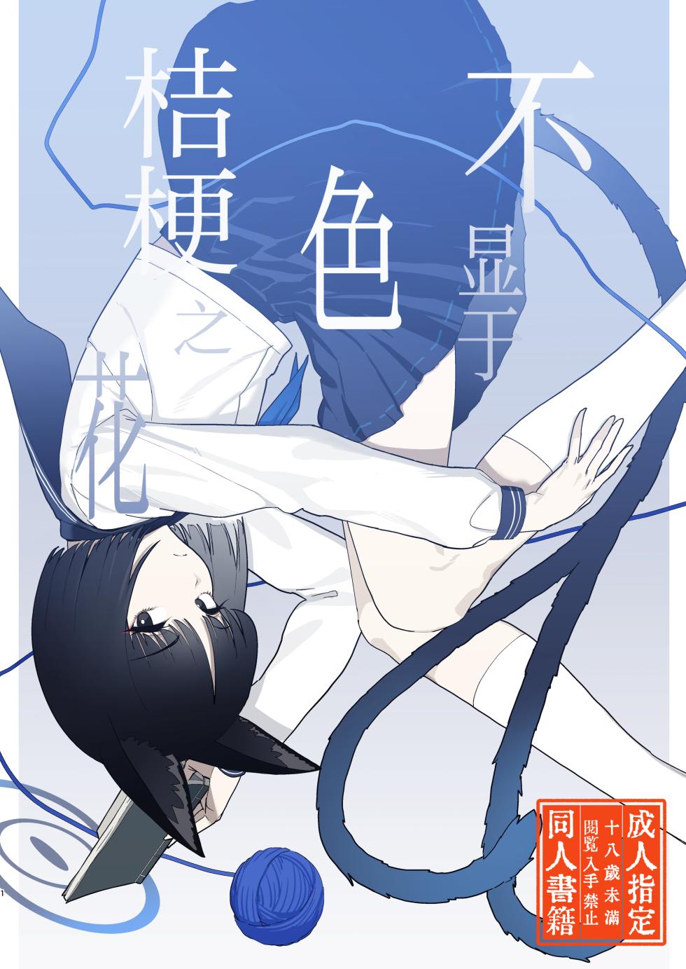 [Yoridori Midori (Kiiro Hakushiro)] Iro niha Ideji Kikyou no Hana | 不显于色 桔梗之花 (Blue Archive) [Chinese] [欶澜汉化组] [Digital] - Page 2