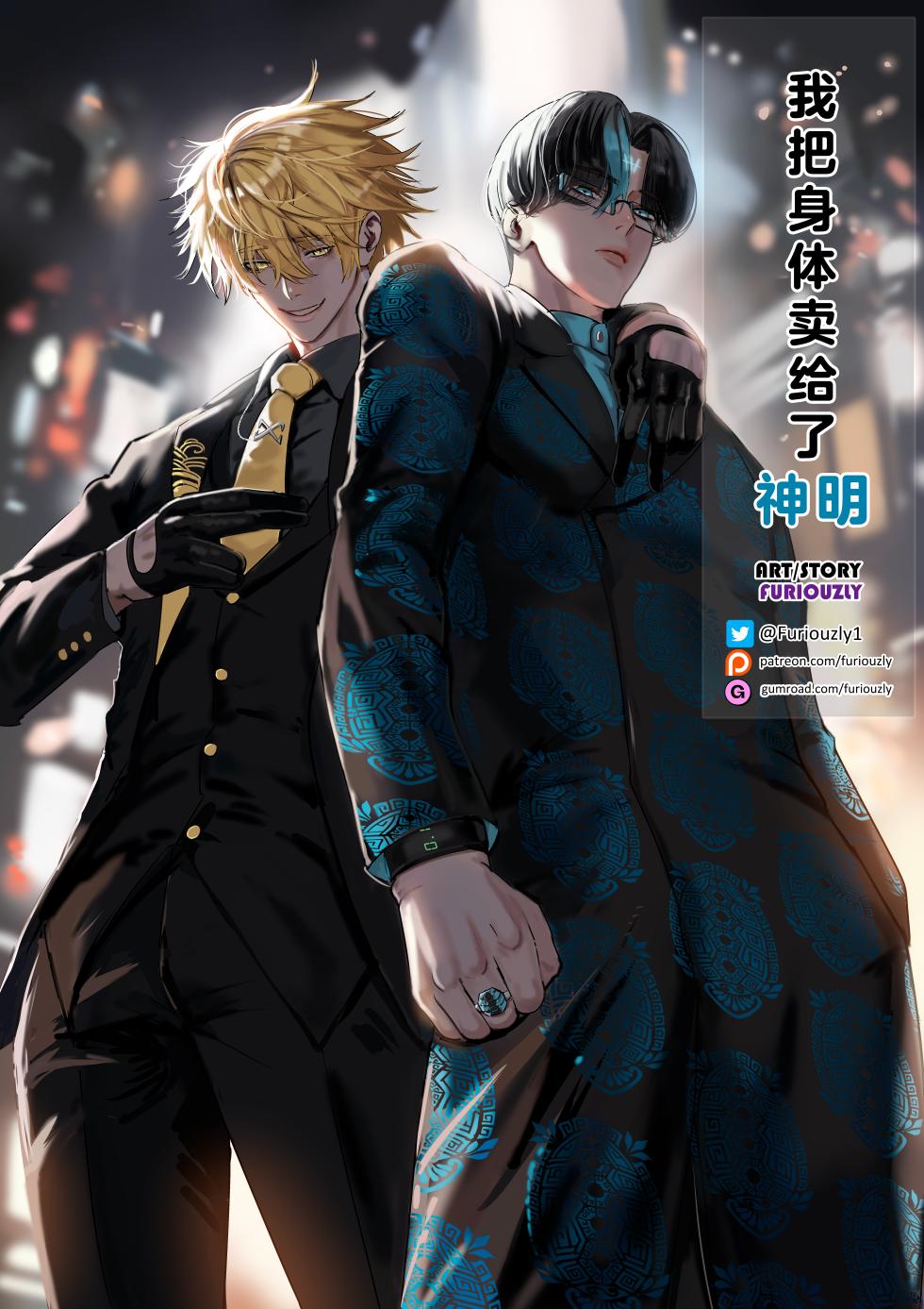 [Furiouzly] 我把身体卖给了神明 9 | I Sold My Body to a God Chapter 9 [路小茜个人汉化] - Page 1