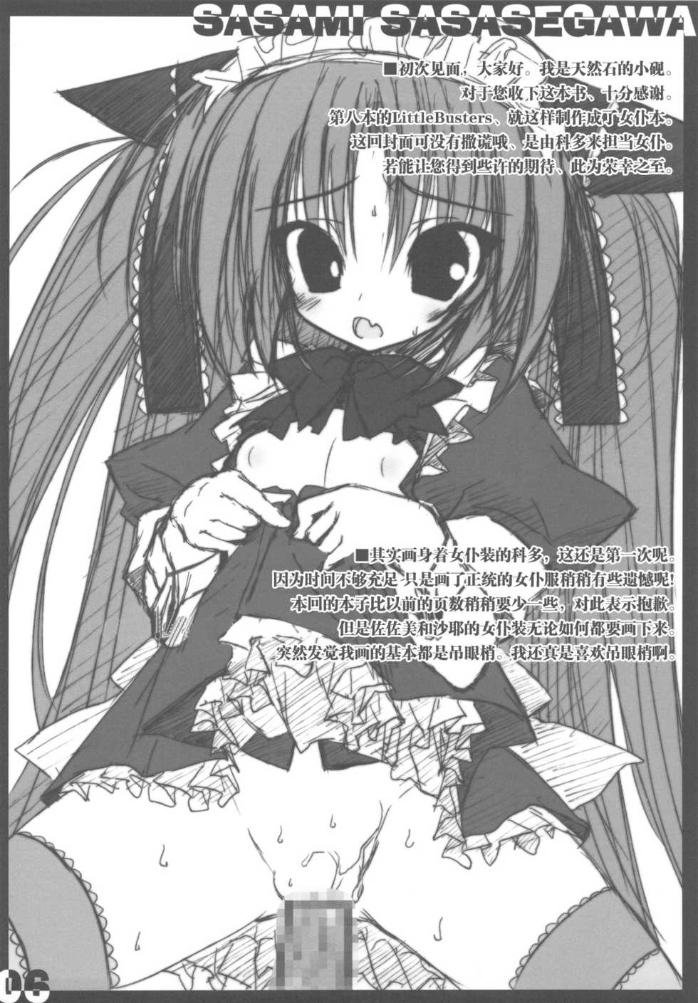 (C77) [Tennenseki (Suzuri)] Little Maid! (Little Busters!) [Chinese] [囧囧汉化小队] - Page 12