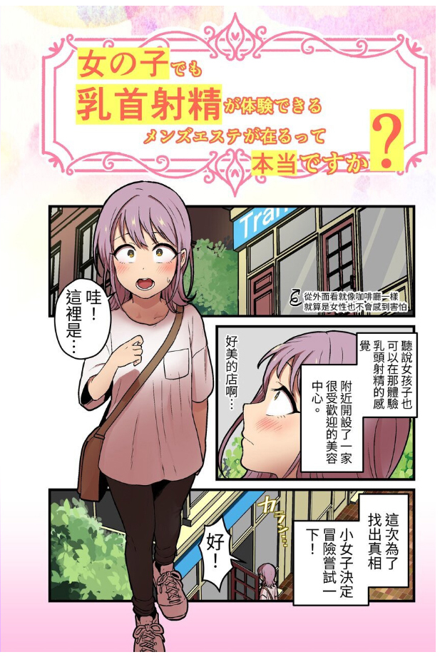 女の子でも乳首射精が体験できるメンズエステ?が在るって本当ですか - Page 1