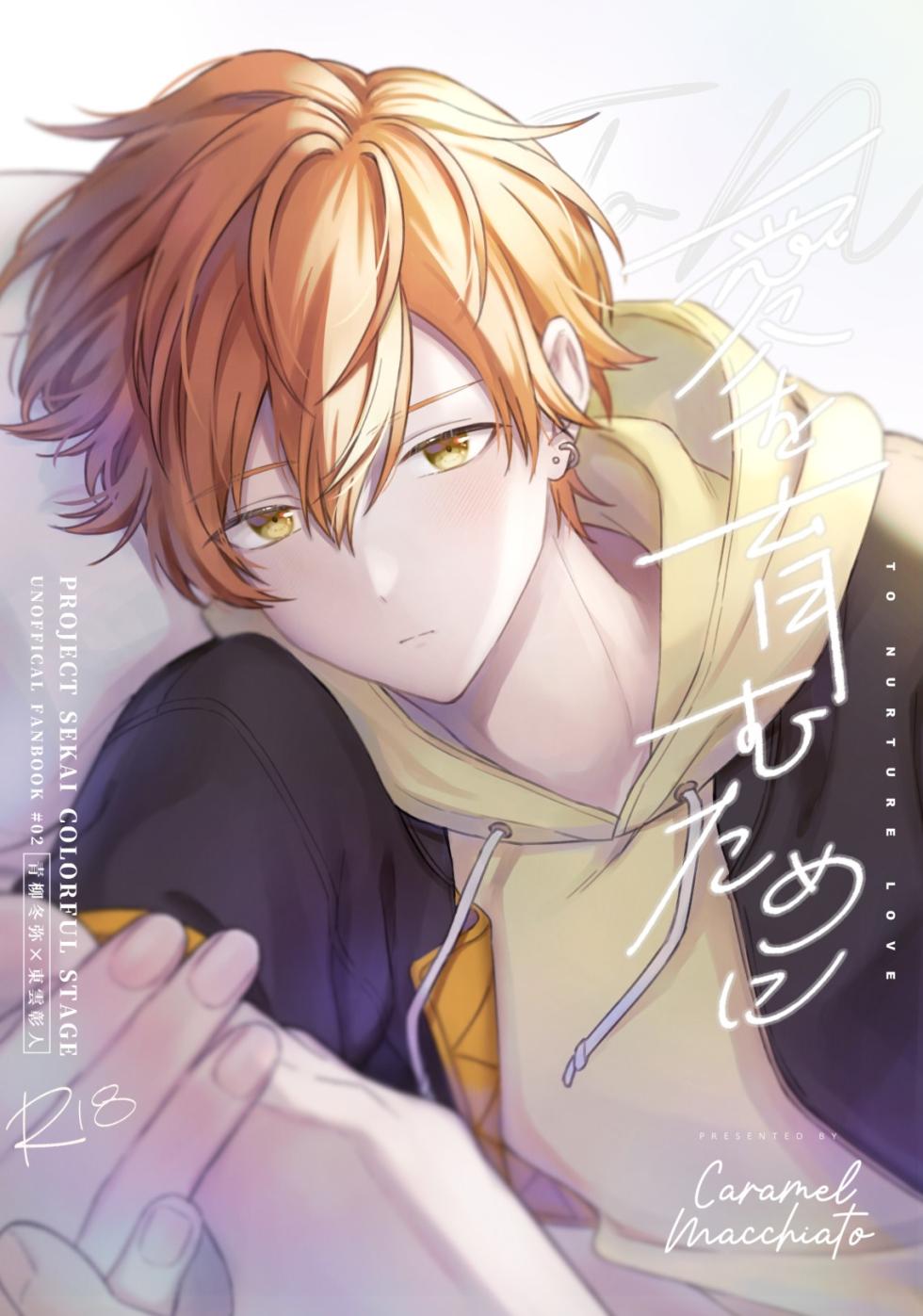 [Caramel Macchiato (ɴᴏᴢü)] 愛を育むために [Digital] - Page 1