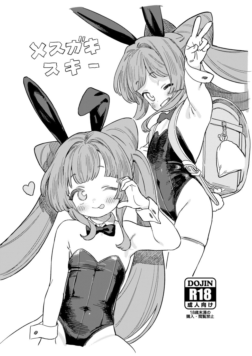 [Uchimizumen (Mizuno Uchi)] Mesugaki Sukii [Digital] - Page 1