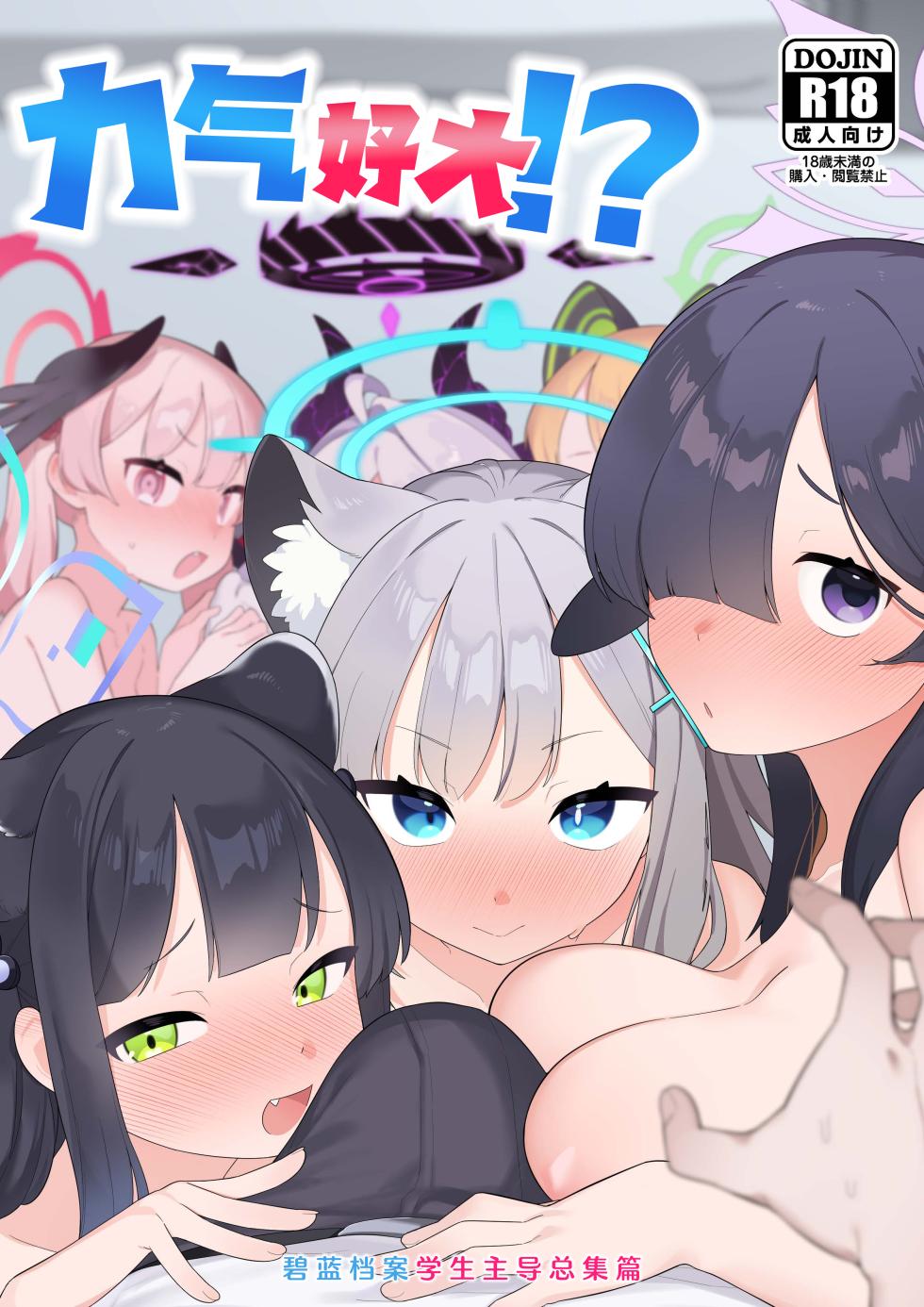[Futsu-no-Tapioca-Yasan (Various)] Blue Archive Seito Yuui Anthology "Chikarazuyo!?" | 碧蓝档案学生主导总集篇 『力气好大!?』 (Blue Archive) [Chinese] [白杨汉化组] [Decensored] [Digital] - Page 1