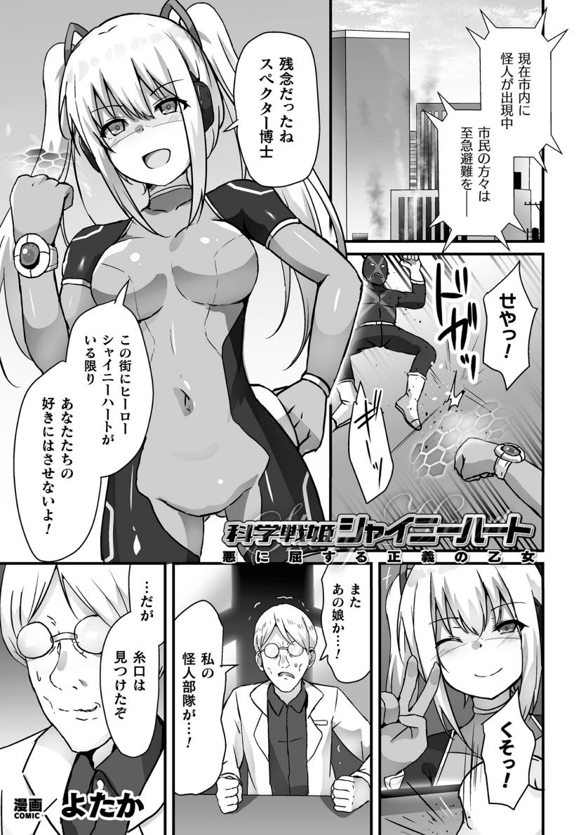 【よたか】科学戦姫シャイニーハート 悪に屈する正義の乙女（くっ殺ヒロインズVol.39） - Page 1