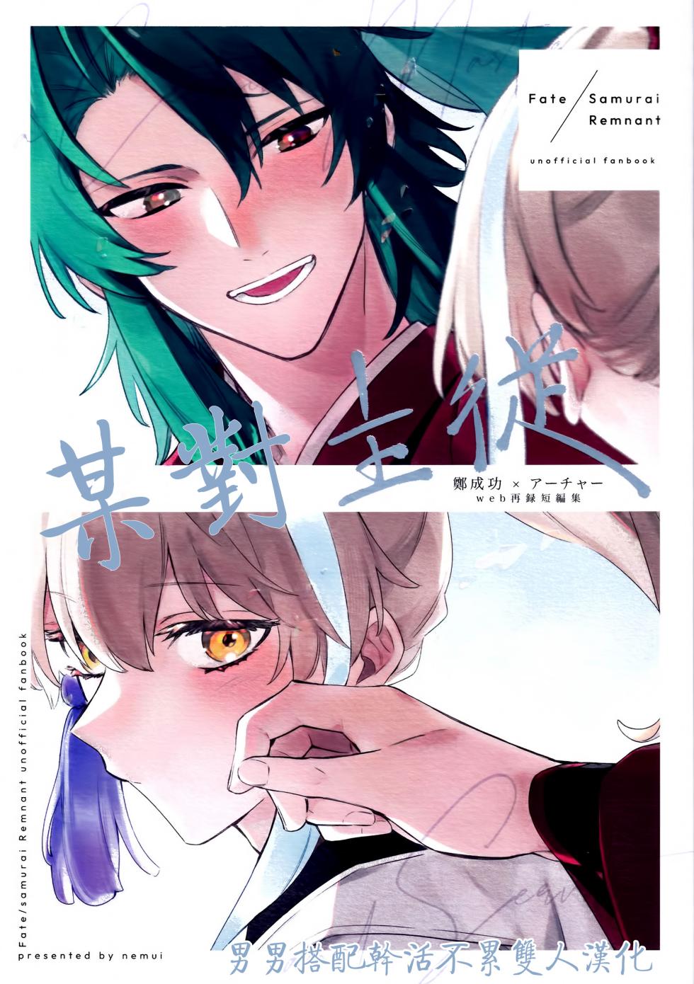 (SUPER COMIC CITY 31) [Totemo nemui (nemui)] Aru shujū | 某对主从 (Fate/Samurai Remnant) [Chinese] [男男搭配干活不累双人汉化] - Page 1