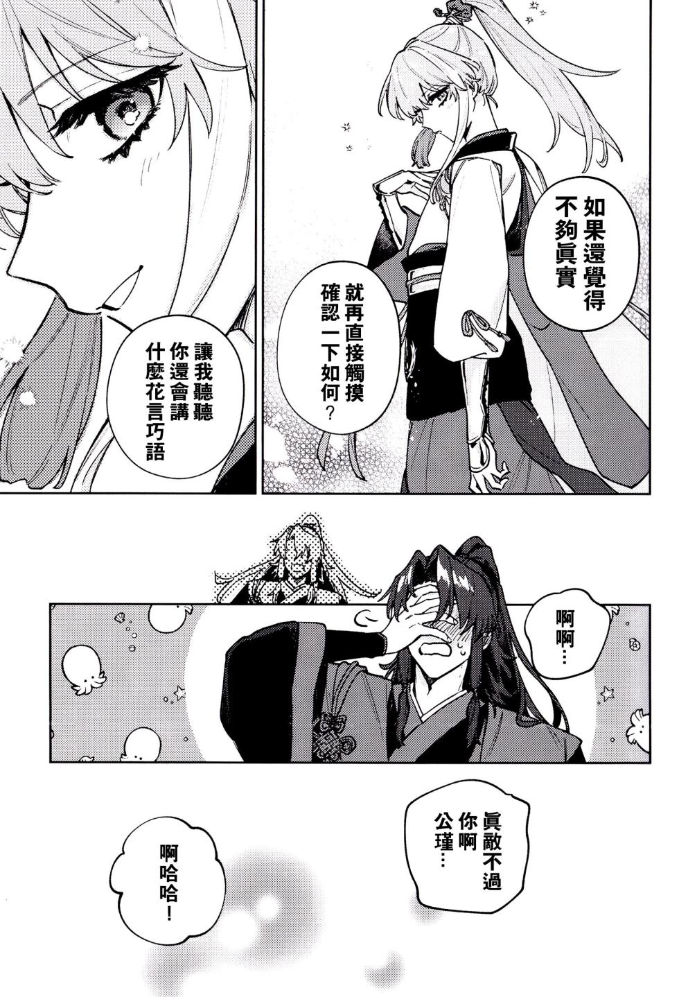 (SUPER COMIC CITY 31) [Totemo nemui (nemui)] Aru shujū | 某对主从 (Fate/Samurai Remnant) [Chinese] [男男搭配干活不累双人汉化] - Page 22