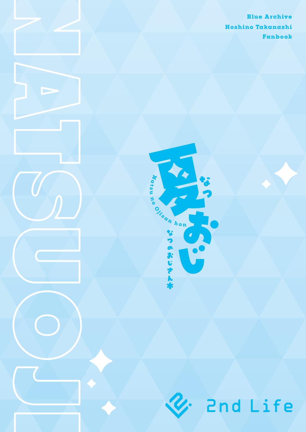 [2nd Life (Hino)] Natsu Oji - Natsu no Ojisan hon (Blue Archive) [Digital] - Page 20