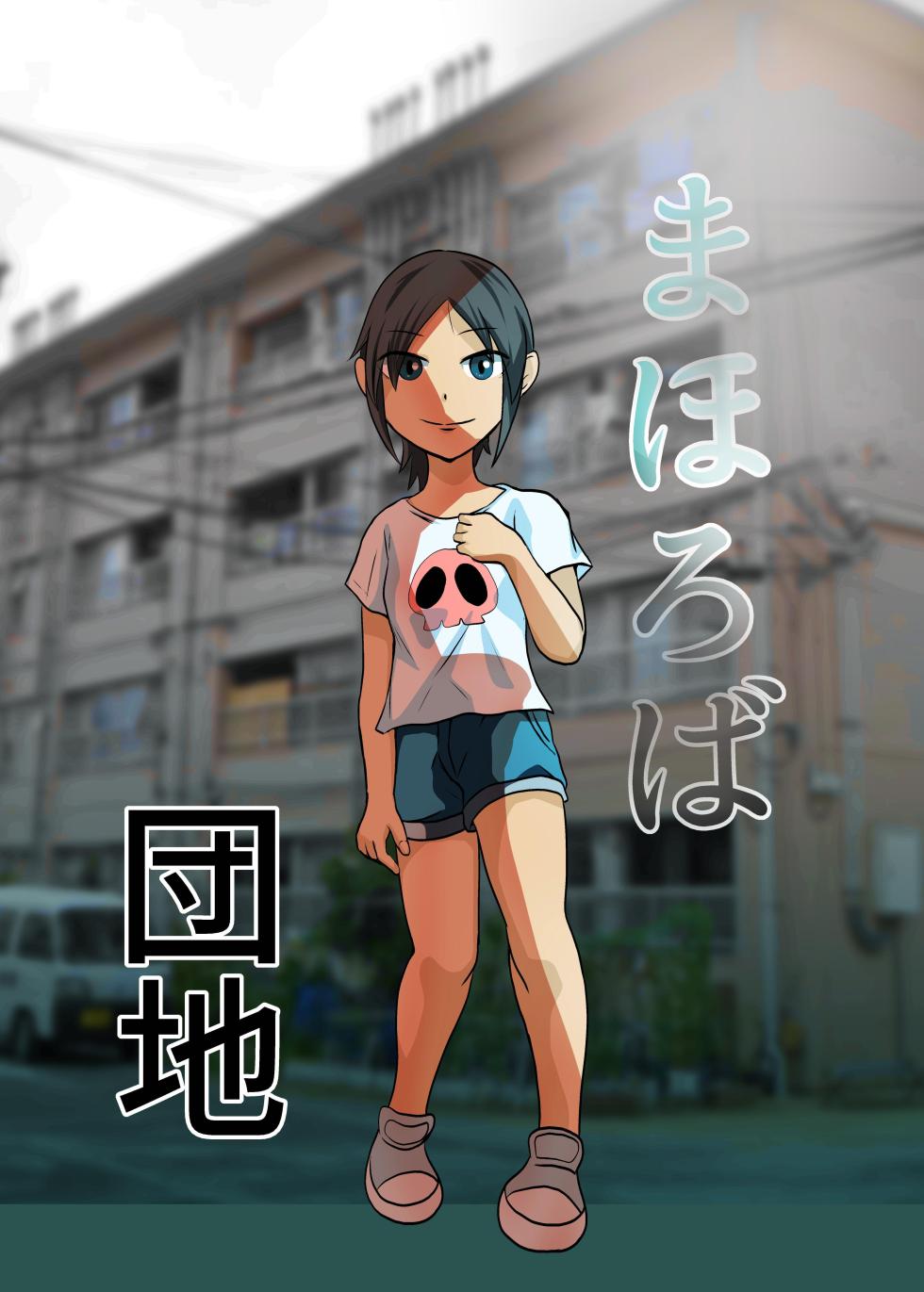 [Chikuwa-kai (Fuyutsuki)] Mahoroba Danchi | Mahorobo Housing Complex [English] [sakurei] - Page 1