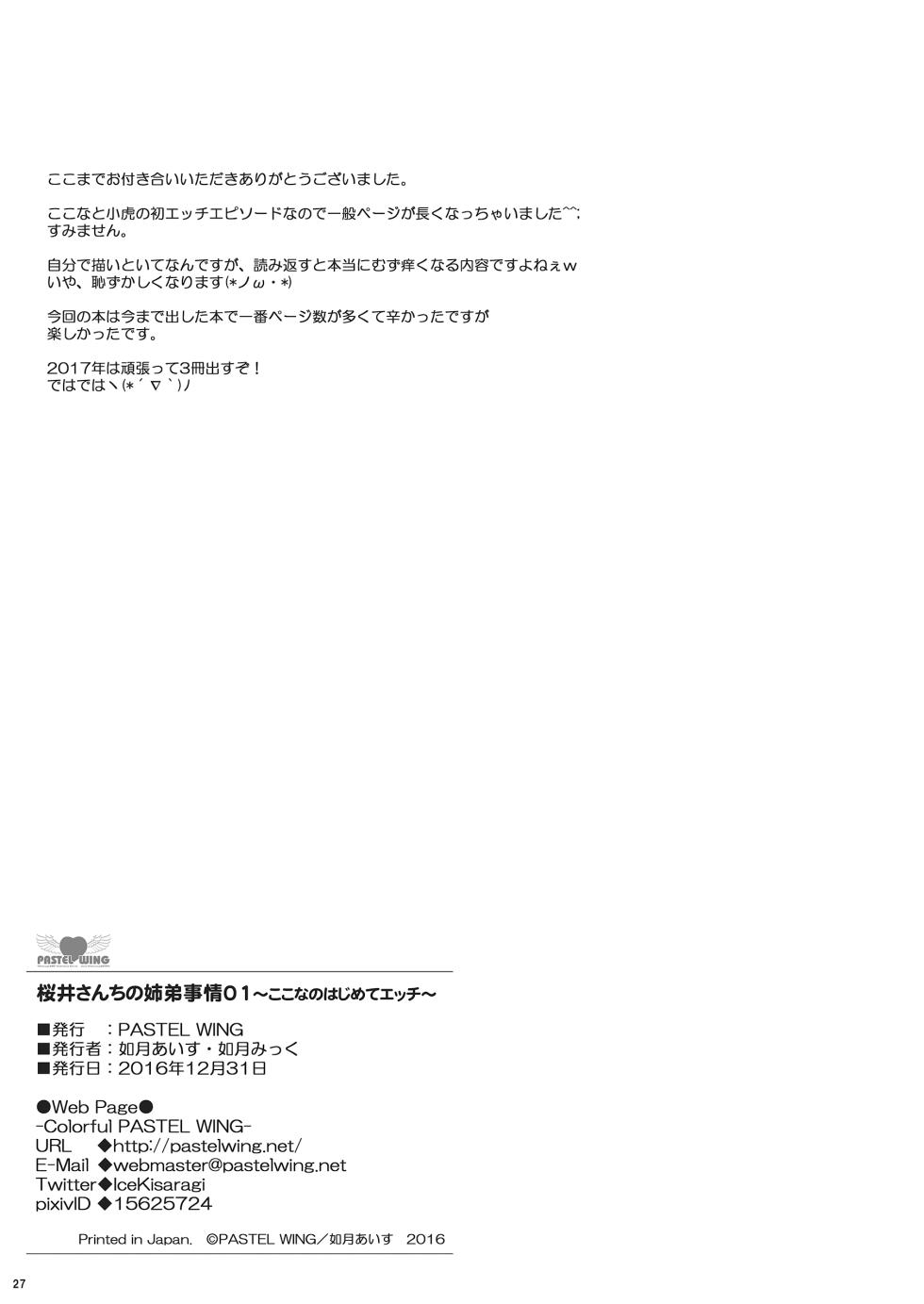 (C91) [PASTEL WING (Kisaragi-MIC)] Sakurai-san-chi no Kyoudai Jijou 01 ~Kokona no Hajimete Ecchi~ [Digital] - Page 27