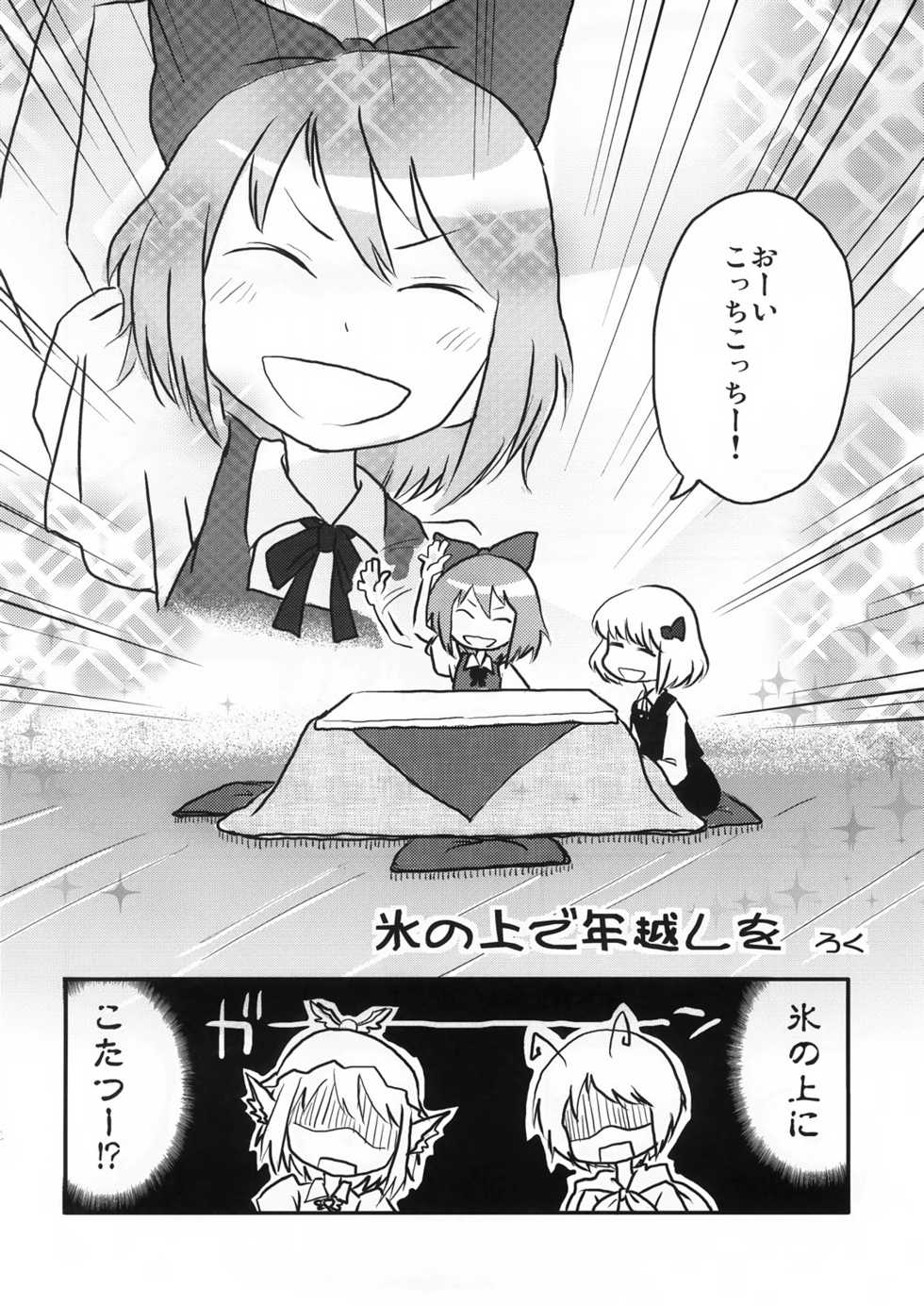 (C73) [Rokukawa, Iyokan. (Roku, Hota.)] Ichi Fuji Ni Taka 9 Cirno” (Touhou Project) - Page 3