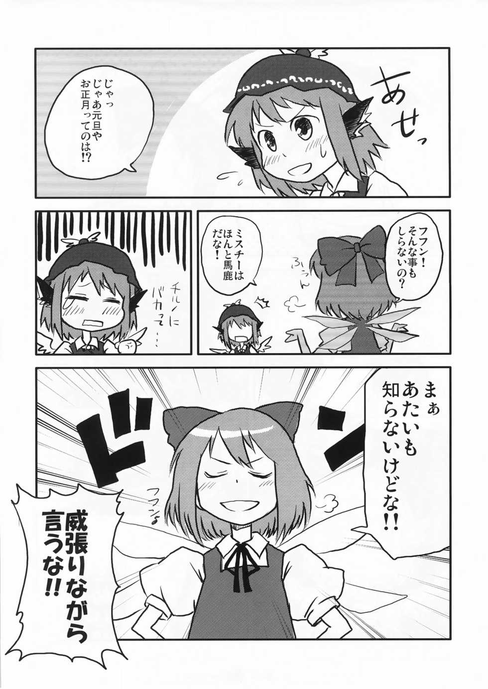 (C73) [Rokukawa, Iyokan. (Roku, Hota.)] Ichi Fuji Ni Taka 9 Cirno” (Touhou Project) - Page 7