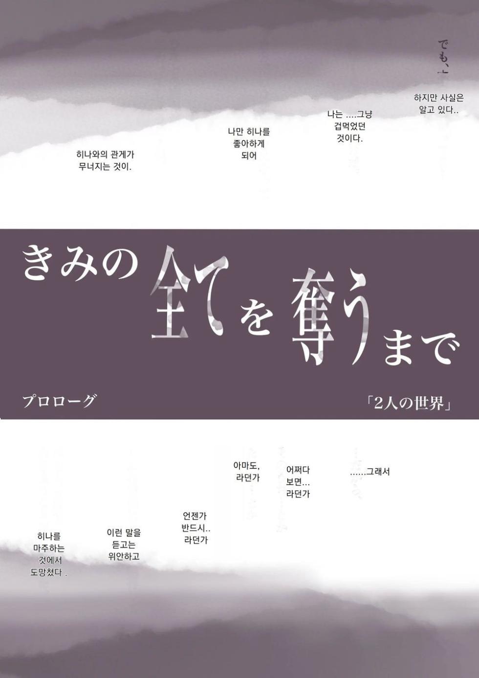 [Takotokite] Kimi no Subete o Ubau made | 너의 모든 것을 빼앗을 때까지 [Korean] - Page 19